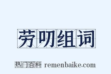 劳叨组词是什么意思的图片